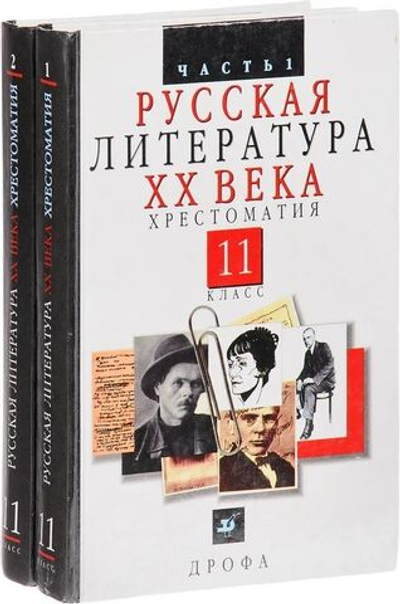 Русская литература XX века. Хрестоматия в двух частях. 11 класс (комплект из 2 книг)