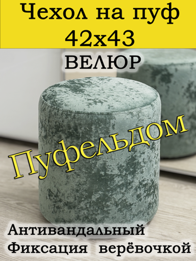 Чехол 42х43 на пуфик круглый
