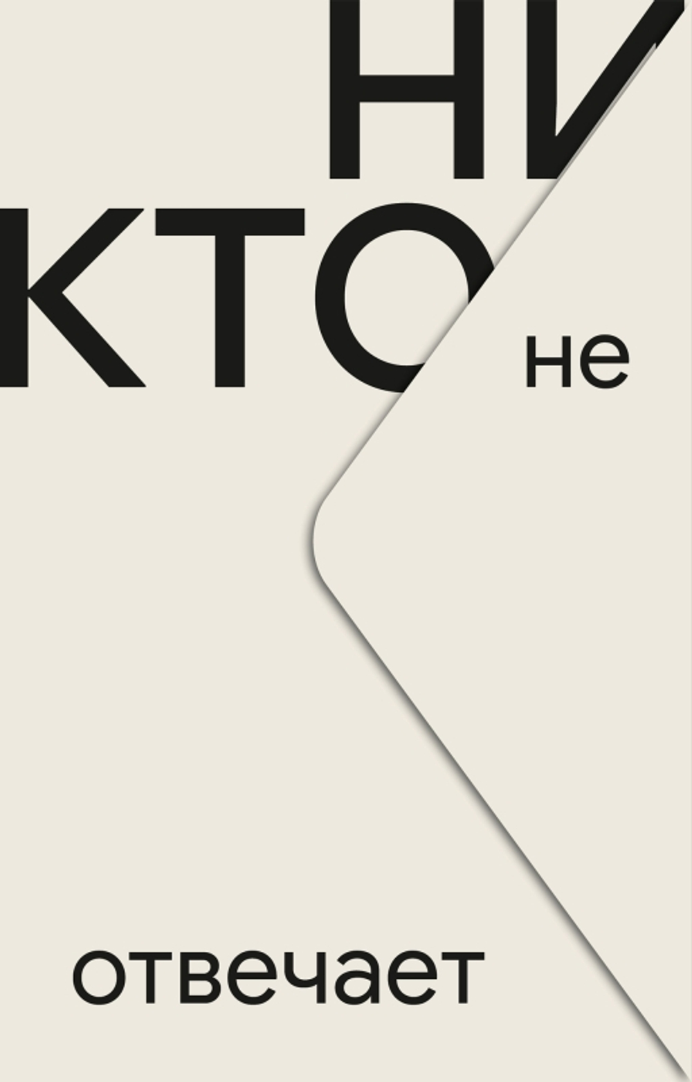 Никто не отвечает