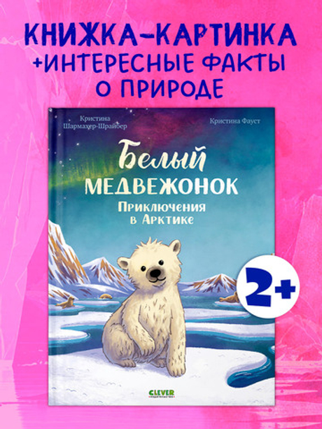 Удивительные животные. Белый медвежонок. Приключения в Арктике