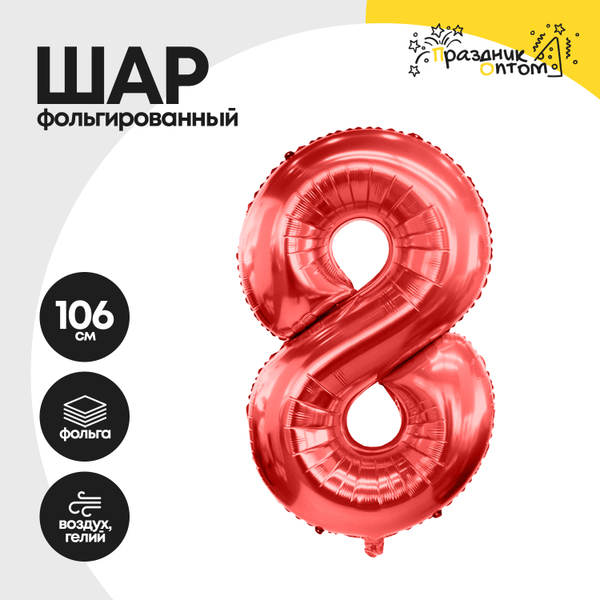 
          Воздушный шар "Цифра 8" красный, фольгированный