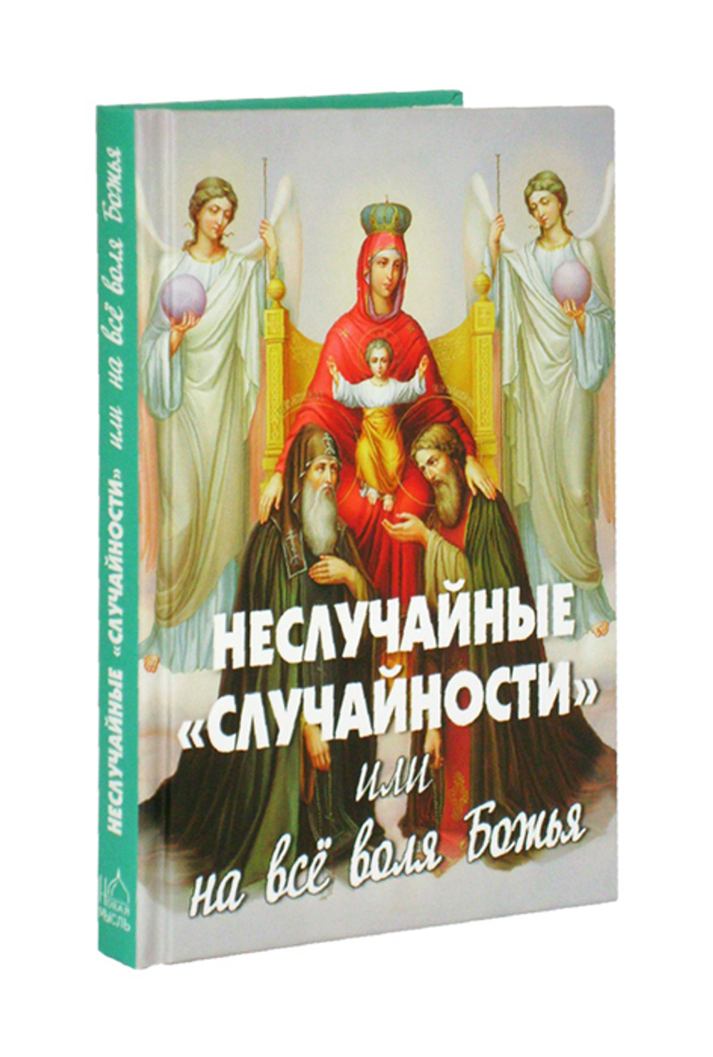 Неслучайные "случайности" или на все воля Божья