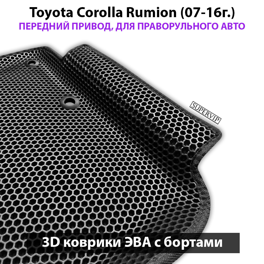 Автомобильные коврики ЭВА с бортами для Toyota Corolla Rumion (07-16г.) передний привод, правый руль