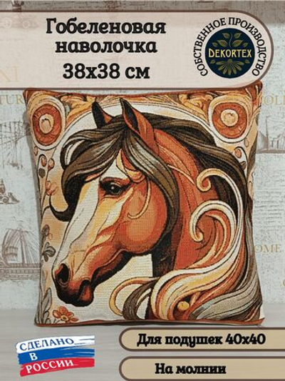 Декоративный гобеленовый чехол для интерьерной подушки Год лошади 38*38