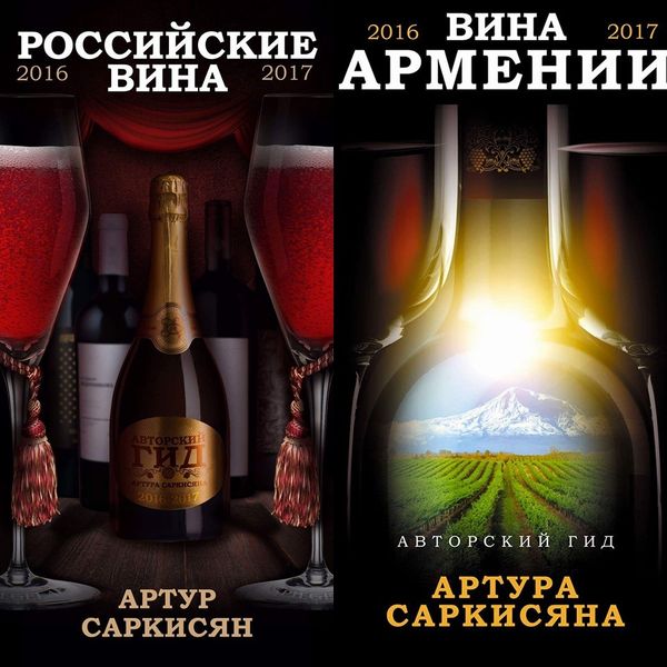 Авторский Гид Российские Вина 2016/2017