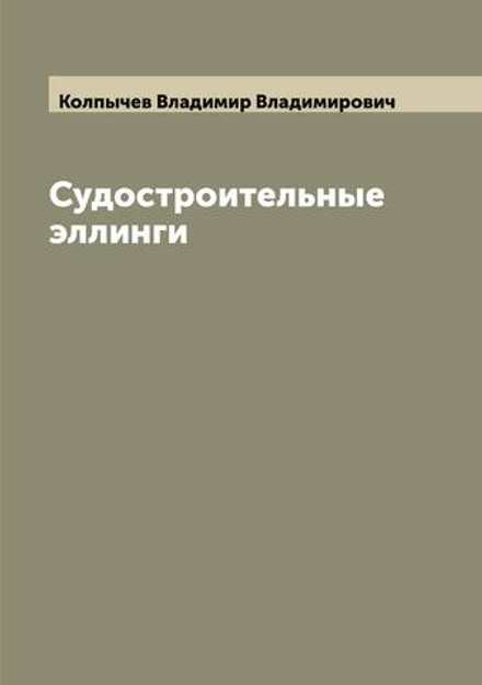 Судостроительные эллинги | Колпычев Владимир Владимирович