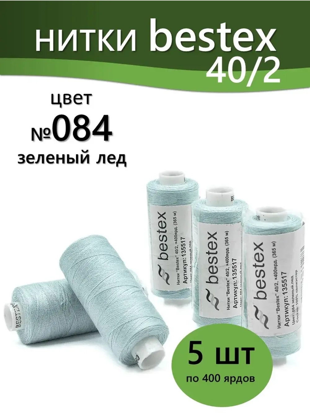 Нитки BESTEX для швейных машин и оверлока 40/2, упаковка 5 шт, цвет 084 зеленый лед