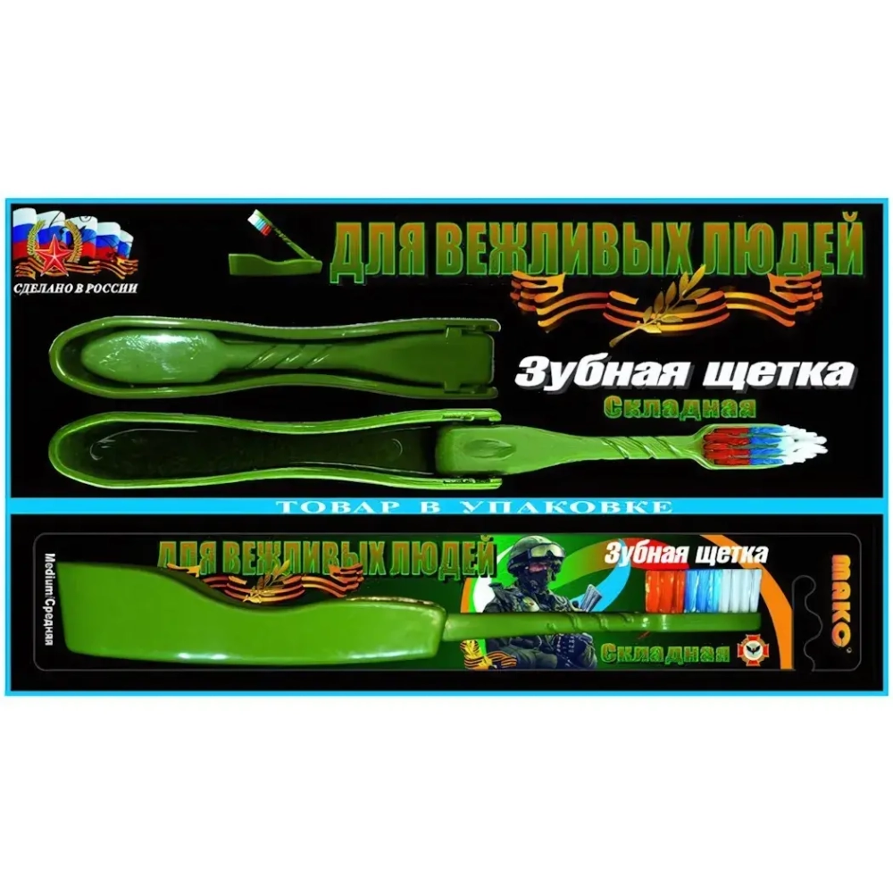 Зубная щетка средней жесткости, «Для вежливых людей» MAKO