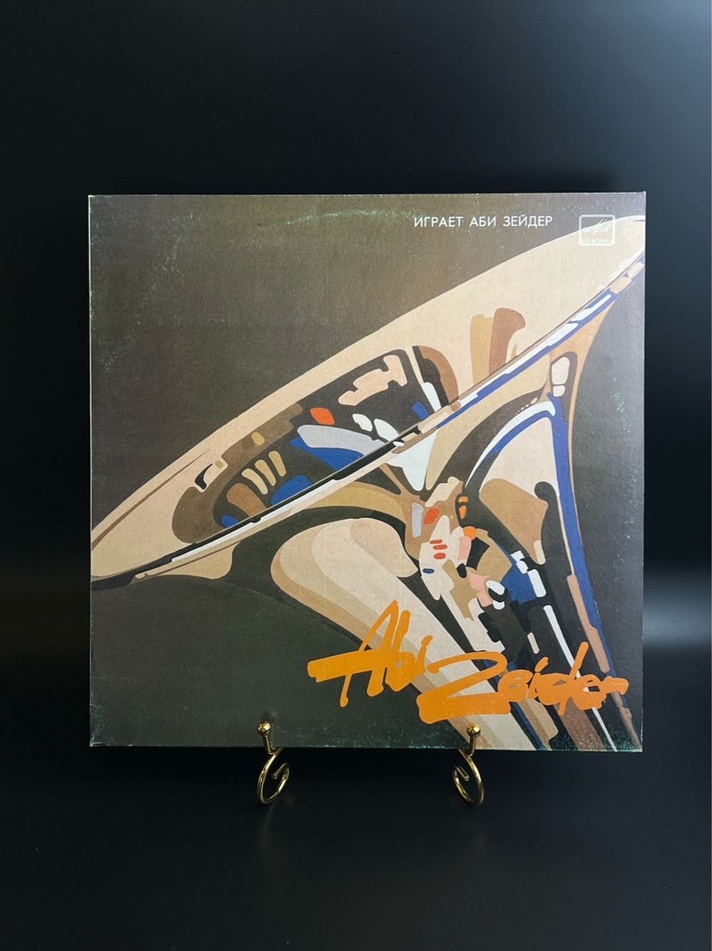 LP Abi Zeider ‎- Играет Аби Зейдер - Труба. Виниловая пластинка 12 дюймов. Мелодия СССР 1984 год.