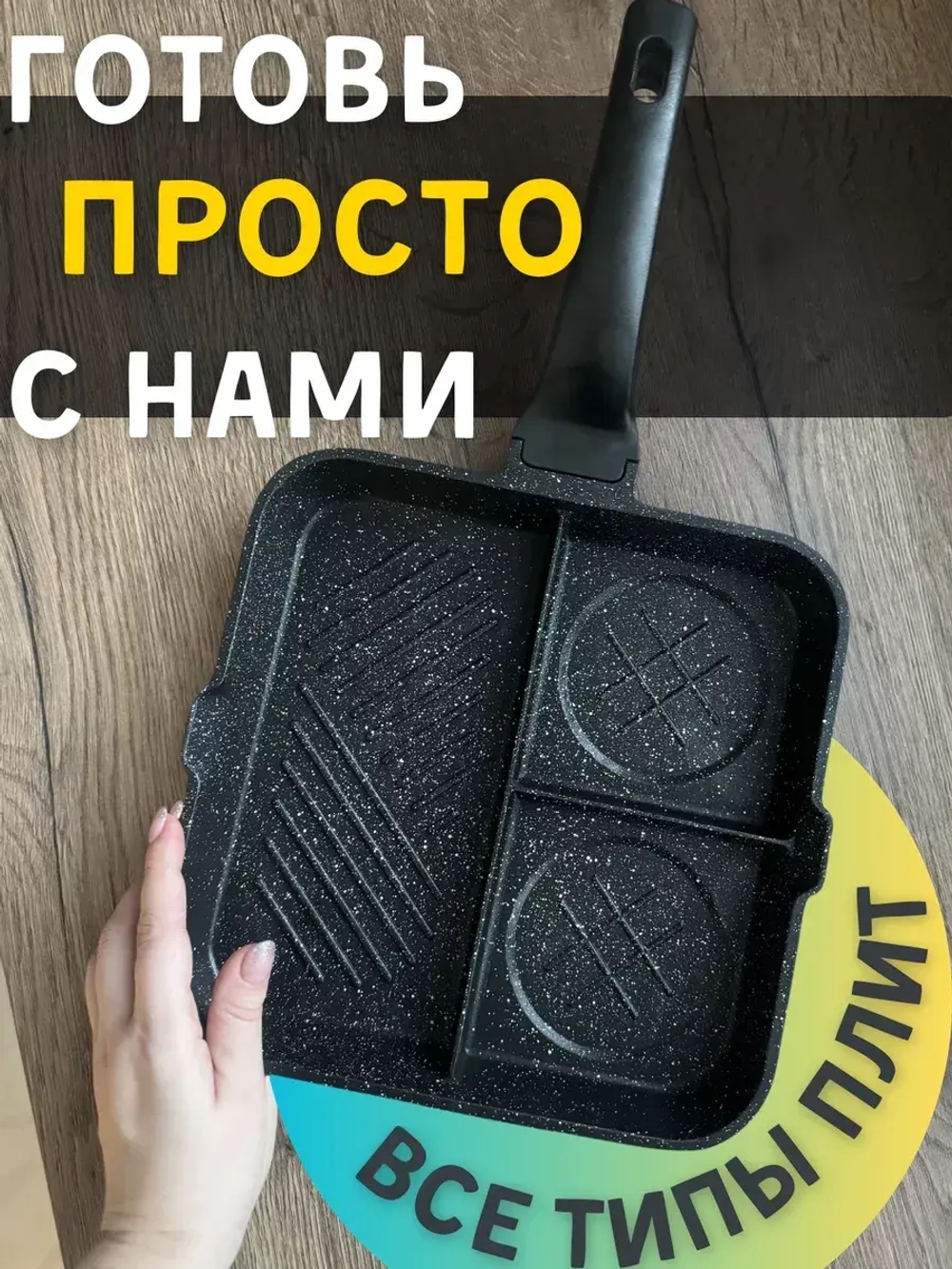Сковорода гриль антипригарная квадратная