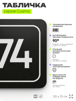 Табличка с номером офиса "Офис №74" на дверь, 30 х 10 см, серия COSMO, черная, Айдентика Технолоджи