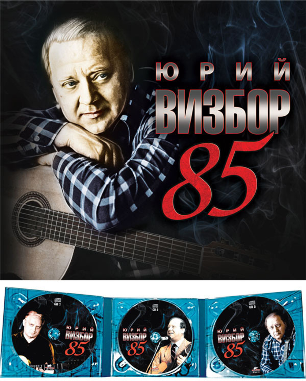 Юрий Визбор / 85 (3CD)