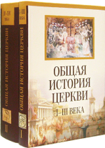 Общая история Церкви. От зарождения Церкви к Реформации 1-15 вв. В 2-х книгах