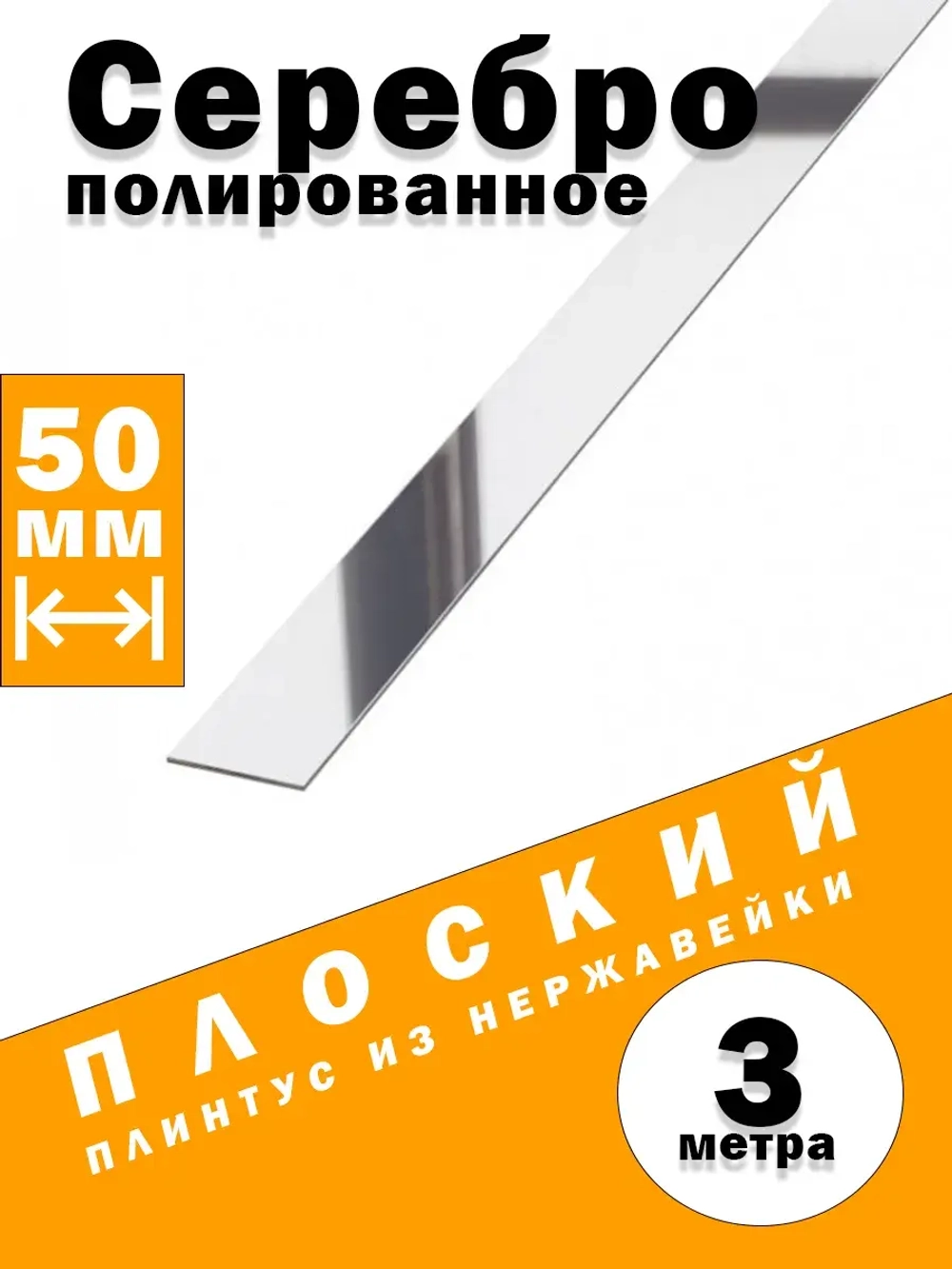 Плинтус плоский из нержавеющей стали, сер полир, 50 мм, 3 м