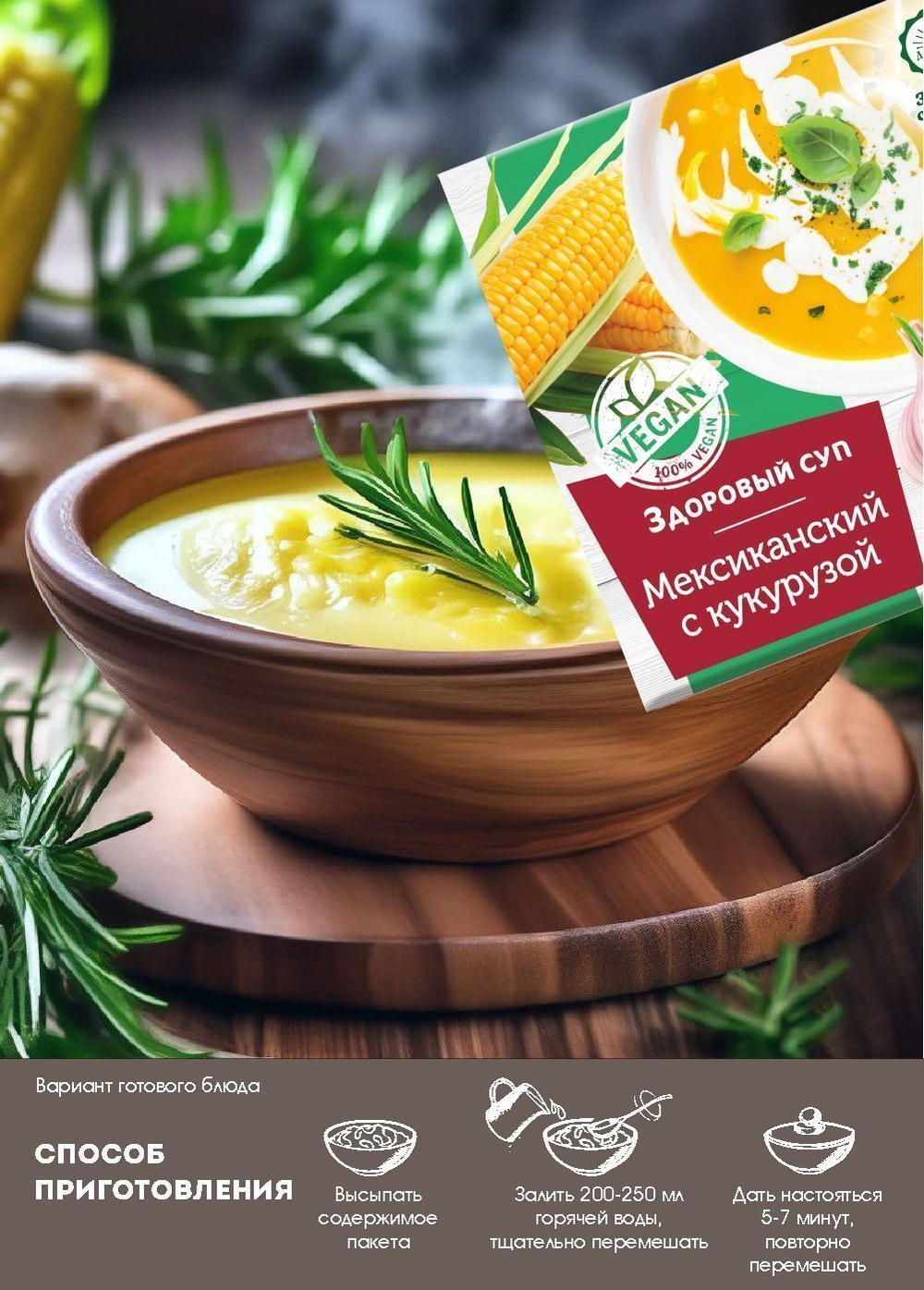 Суп "Мексиканский " с кукурузой   30гр, 2 шт Дом Кедра