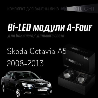 Bi led линзы 3.0 для фар Skoda Octavia A5 2008-2013 год , би лед линзы Statlight A-Four, комплект 2 шт