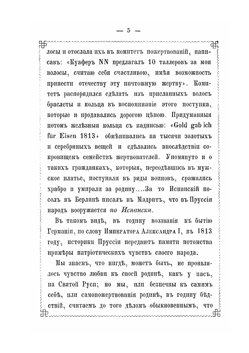 Батальон великой княгини Екатерины Павловны. Герцогини Ольденбургской 1812 года | А. Языков
