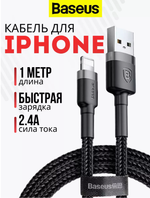 Кабель USB BASEUS Cafule, USB - Lightning, 2.4А, 1 м