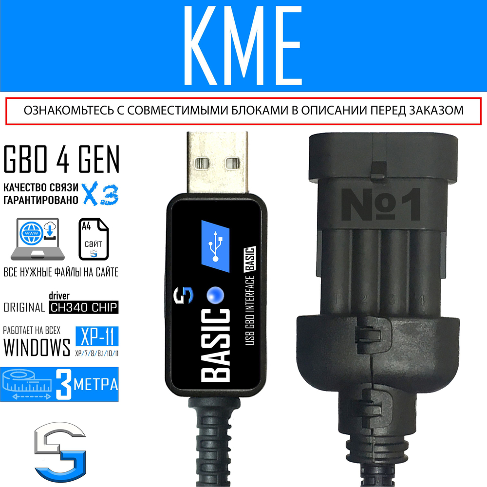 Интерфейсный кабель для настройки ГБО 4 поколения KME