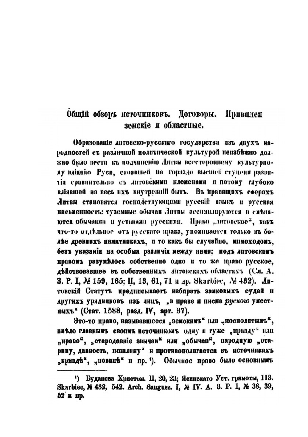 Источники русско-литовского права | Ф.И. Леонтович