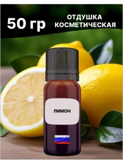 Отдушка Лимон 50 гр
