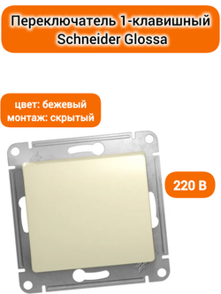GLOSSA 1-клавишный ПЕРЕКЛЮЧАТЕЛЬ, сх.6, 10АХ, механизм, БЕЖЕВЫЙ GSL000261