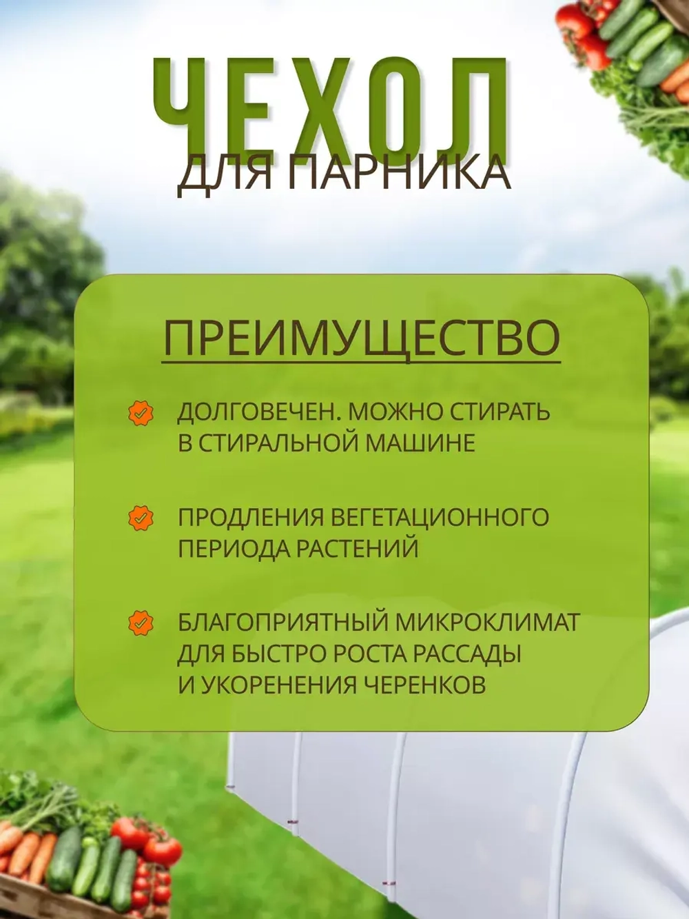 Сменный Чехол для парника под 4дуги (пл.60,шир.2,1м, дл.6м)