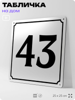 Адресная табличка с номером дома 43, на фасад и забор, белая, Айдентика Технолоджи