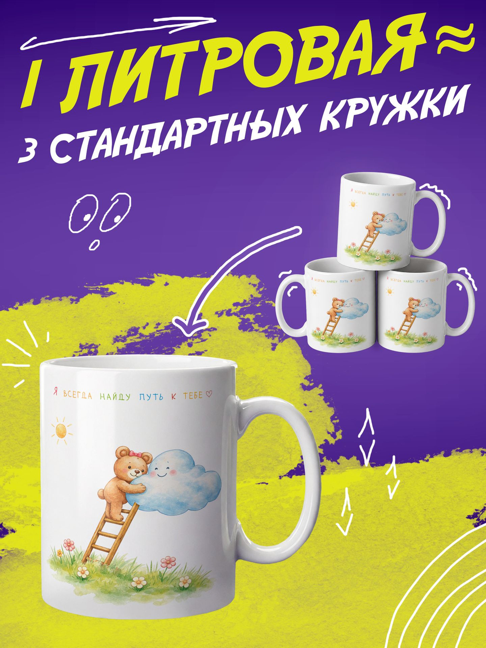 Кружка подарок "Путь к тебе"