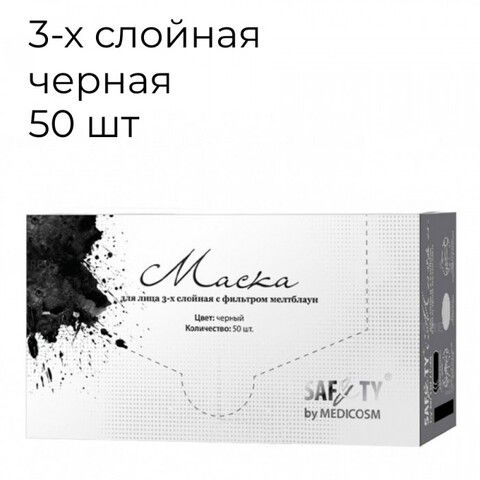 Маска медицинская, черная 3-х слойная , мелтблаун, 50шт в коробке Safety