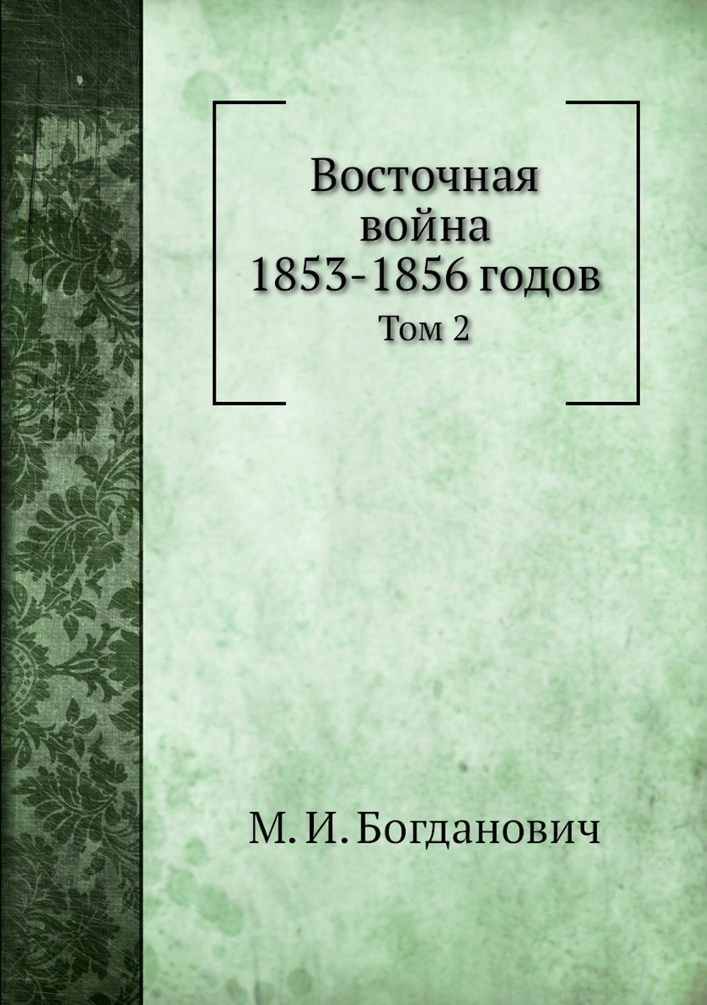 Восточная война 1853-1856 годов. Том 2 | М. И. Богданович