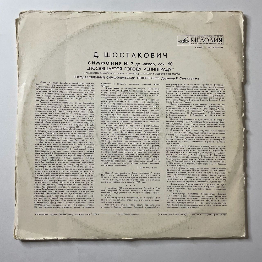Винтажная виниловая пластинка LP Д. Шостакович, Симфония №7 До Мажор, Соч. 60. Посвящается Ленинграду (СССР 1976)