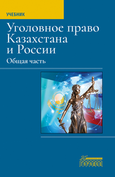 Уголовное право Казахстана и России. Общая часть