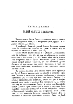 Толковый Апостол. Часть 1 | епископ Никанор