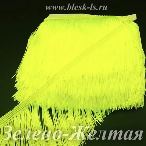 Бахрома для танцев 15 см, нейлоновая, двойная нить, Зелёно-Жёлтая, опт от 10 м