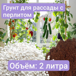Грунт для рассады с добавлением Перлита, 2 литра
