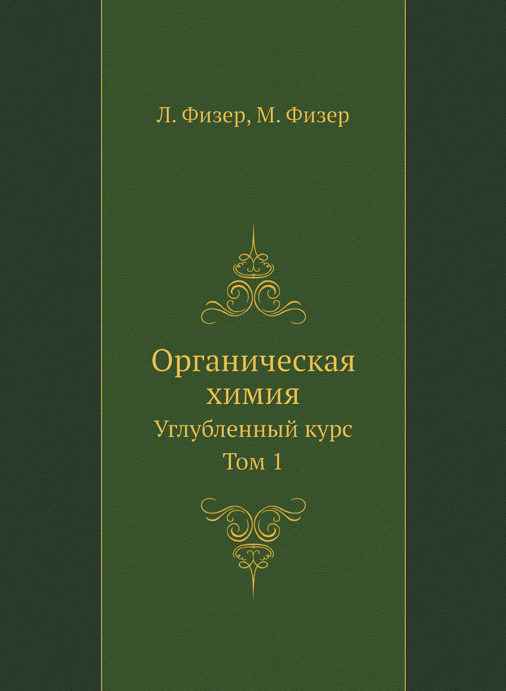 Органическая химия. Углубленный курс. Том 1 | Л. Физер; М. Физер