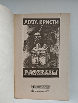 Агата Кристи. Рассказы (Критский бык. Лернейская гидра)