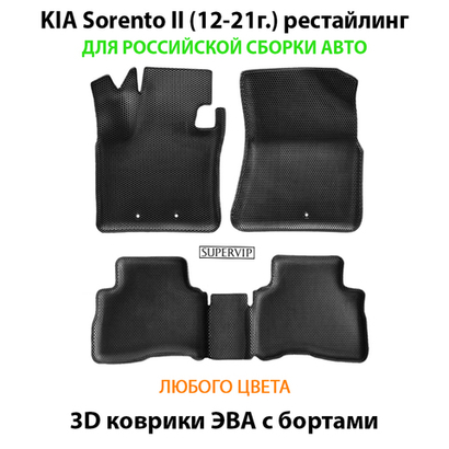 Автомобильные коврики ЭВА с бортами для российской сборки KIA Sorento II (12-21г.) рестайлинг