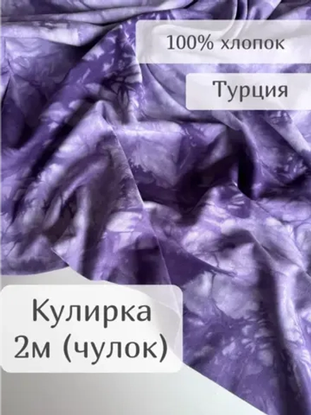 Кулирка ткань для шитья хлопок принт Тай Дай 2м чулок