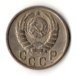 15 копеек 1946 год