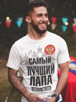 Футболки Самый лучший Папа