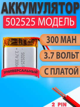 Аккумулятор (батарея) 502525 300mah 3,7v (25х25х5 мм)