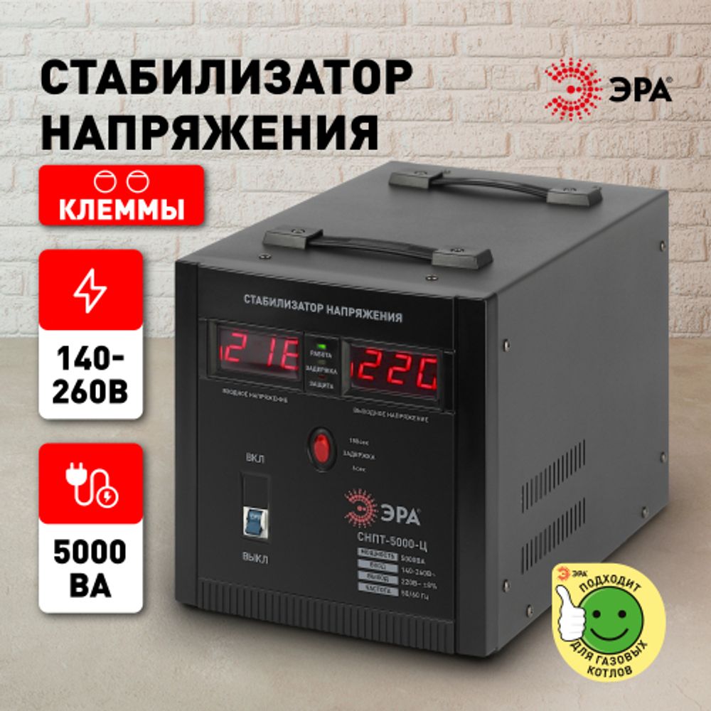 СНПТ-5000-Ц ЭРА Стабилизатор напряжения переносной, ц.д., 140-260В/220/В, 5000ВА