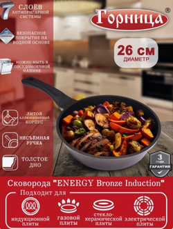 сковорода ENERGY Bronze Induction 260мм