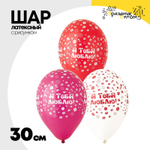 Шар латексный 30см Я Тебя Люблю (Красный, Белый)