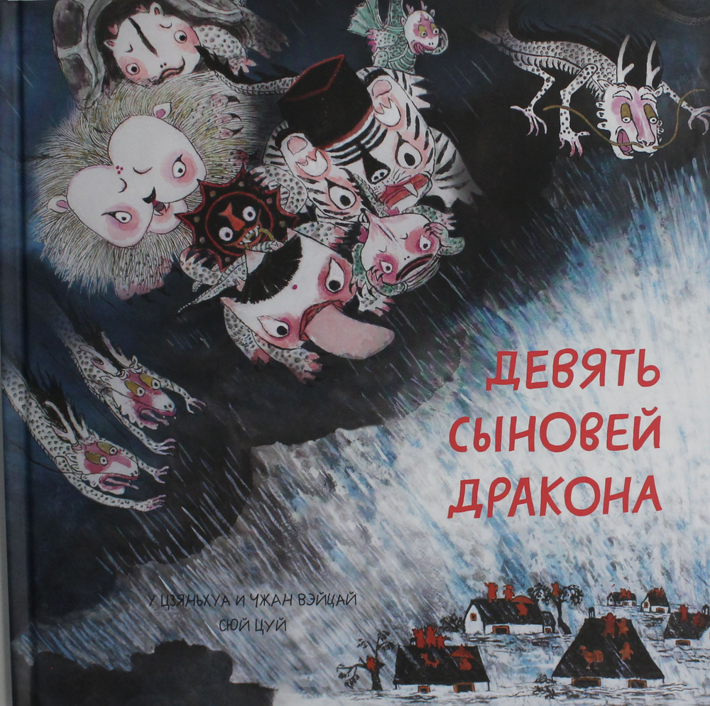 Девять сыновей дракона