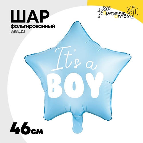 Шар Фольгированный Звезда IT'S A BOY Light (Голубой)