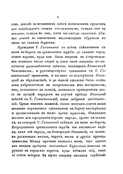 Записки флота капитана Рикорда о плавании его к японским берегам в 1812 и 1813 годах и о сношениях с японцами | П.И. Рикорд