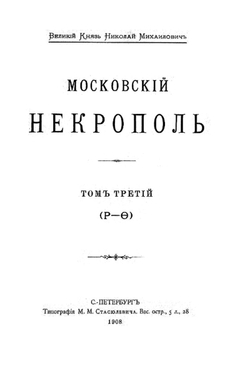 Московский некрополь. Том 3 (Р   ?) | Саитов Владимир Иванович
